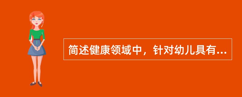 简述健康领域中，针对幼儿具有一定的平衡能力，动作协调灵敏的目标，提出了哪些教育建