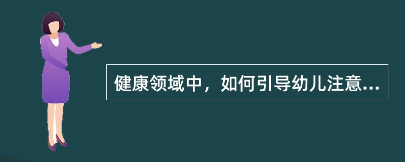 健康领域中，如何引导幼儿注意活动安全？