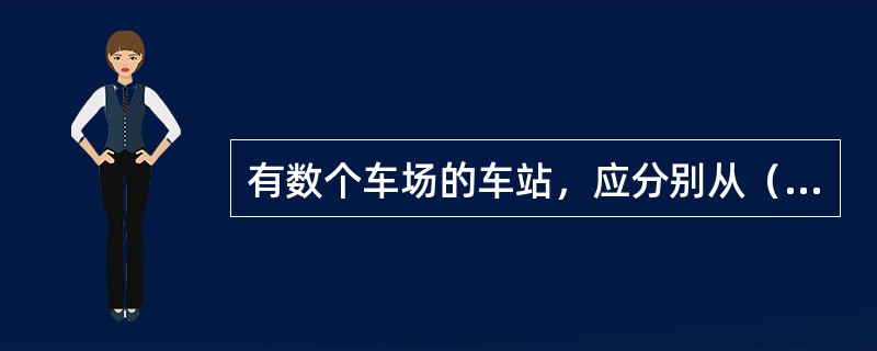 有数个车场的车站，应分别从（）开始对股道顺序编号，并在股道编号前冠以罗马数字表示