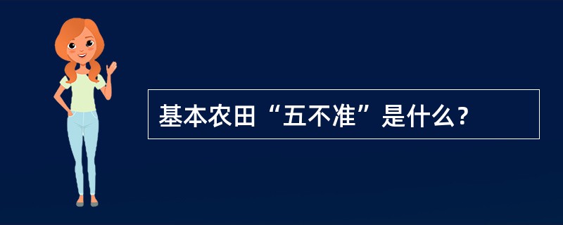 基本农田“五不准”是什么？