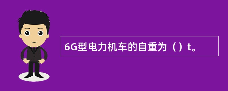 6G型电力机车的自重为（）t。