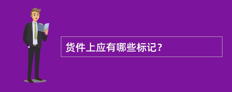 货件上应有哪些标记？