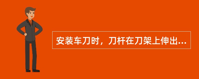 安装车刀时，刀杆在刀架上伸出量过长，切削时容易产生________。