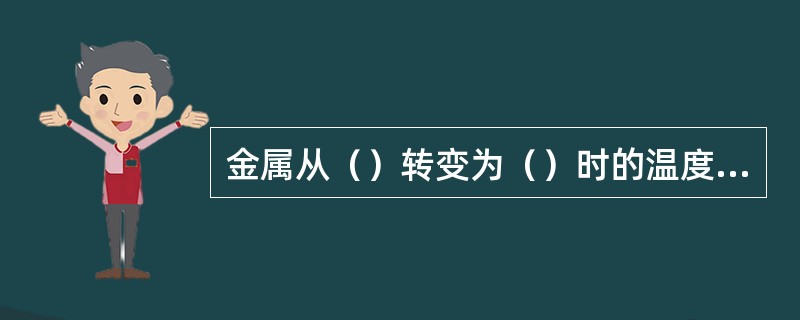 金属从（）转变为（）时的温度称为熔点。