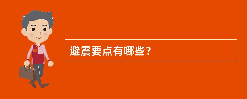 避震要点有哪些？
