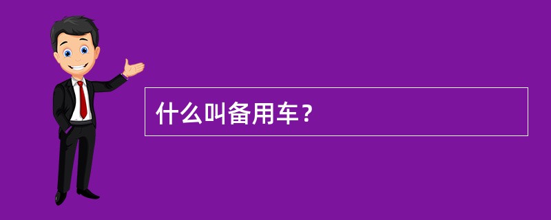 什么叫备用车？