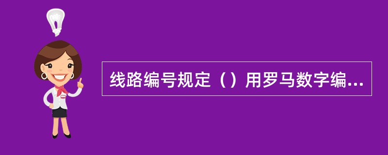 线路编号规定（）用罗马数字编号。