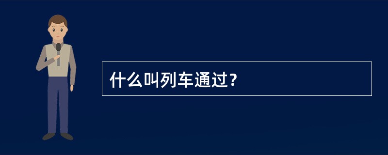 什么叫列车通过？