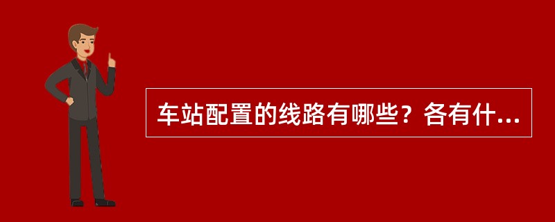 车站配置的线路有哪些？各有什么用途？