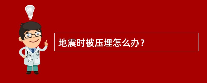 地震时被压埋怎么办？