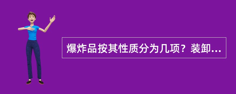 爆炸品按其性质分为几项？装卸与搬运时应注意什么？