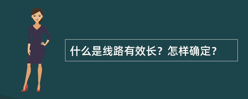 什么是线路有效长？怎样确定？