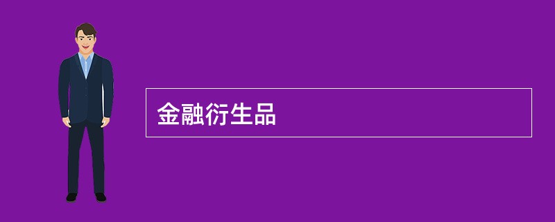 金融衍生品