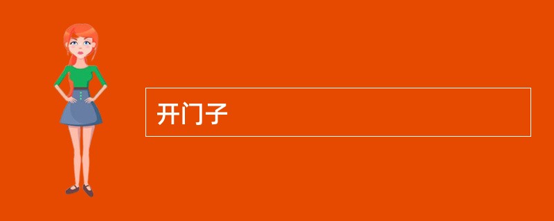 开门子