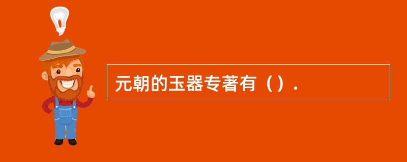 元朝的玉器专著有（）.