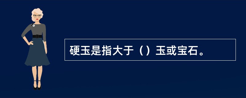 硬玉是指大于（）玉或宝石。