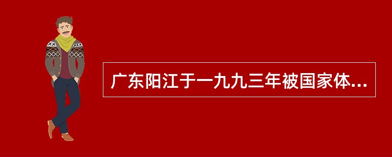 广东阳江于一九九三年被国家体委授予“全国风筝之乡”，此后，阳江市把每年重阳节定为