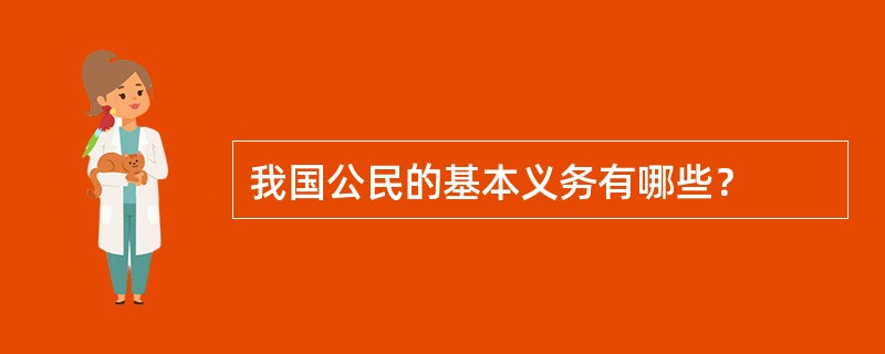 我国公民的基本义务有哪些？