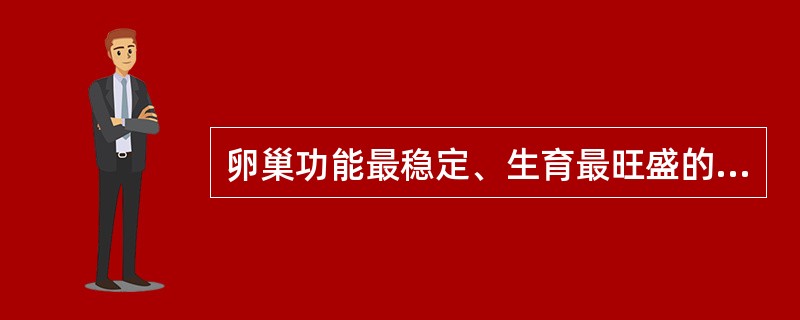 卵巢功能最稳定、生育最旺盛的时期为（）
