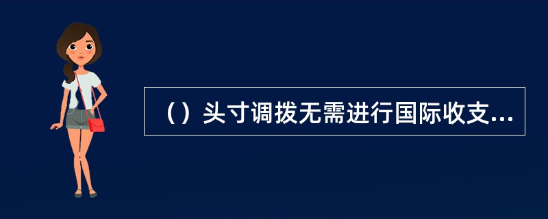 （）头寸调拨无需进行国际收支统计间接申报，但需进行金融机构对境外资产负债和损益申