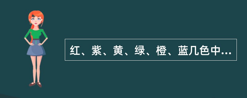 红、紫、黄、绿、橙、蓝几色中，橙、绿、紫是间色，明度最低的是紫色。美术包括：（）