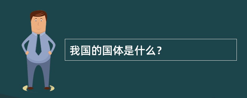 我国的国体是什么？