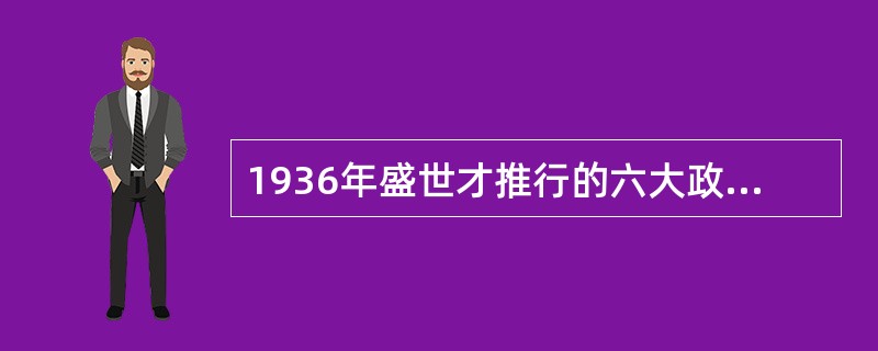 1936年盛世才推行的六大政策是什么？