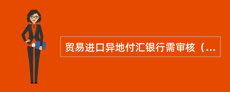 贸易进口异地付汇银行需审核（）签发的《进口付汇备案表》。