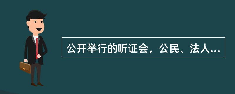 公开举行的听证会，公民、法人或者其他组织可以申请参加旁听。