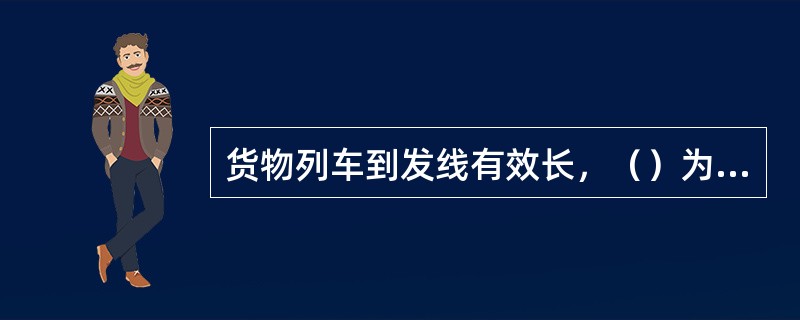 货物列车到发线有效长，（）为标准有效长。