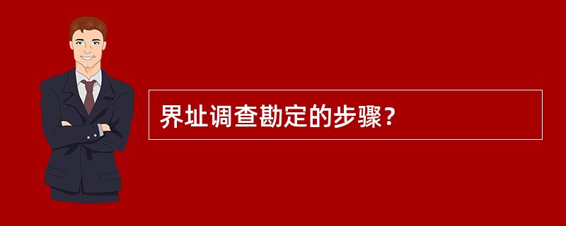 界址调查勘定的步骤？