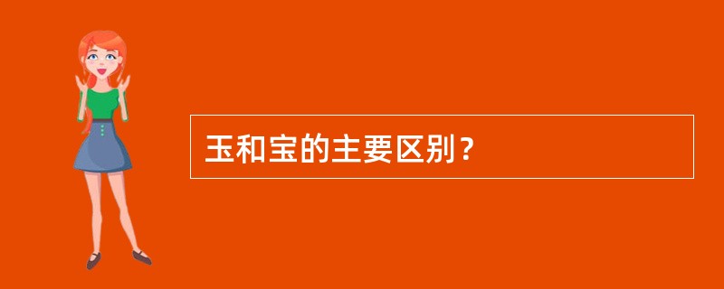 玉和宝的主要区别？