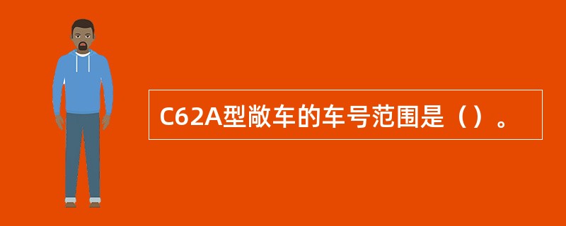 C62A型敞车的车号范围是（）。