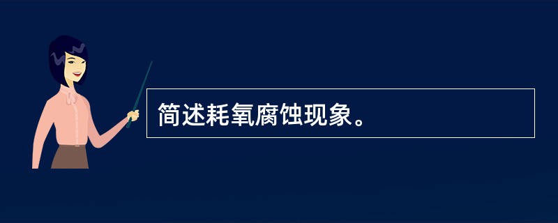 简述耗氧腐蚀现象。