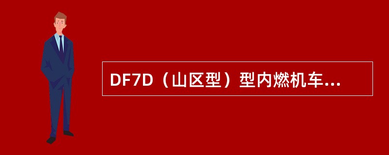 DF7D（山区型）型内燃机车的自重是（）t。