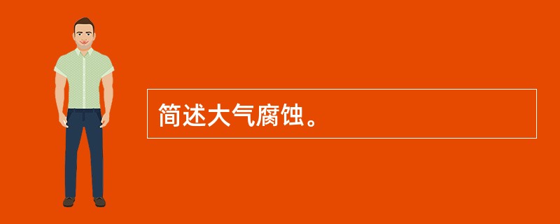 简述大气腐蚀。