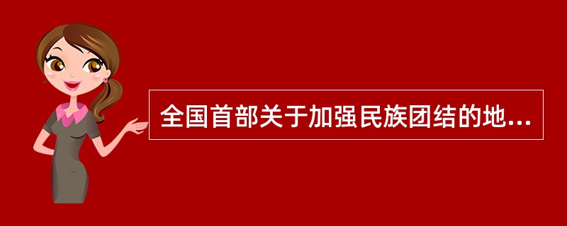 全国首部关于加强民族团结的地方性法规是什么？