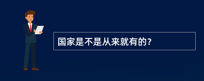 国家是不是从来就有的？