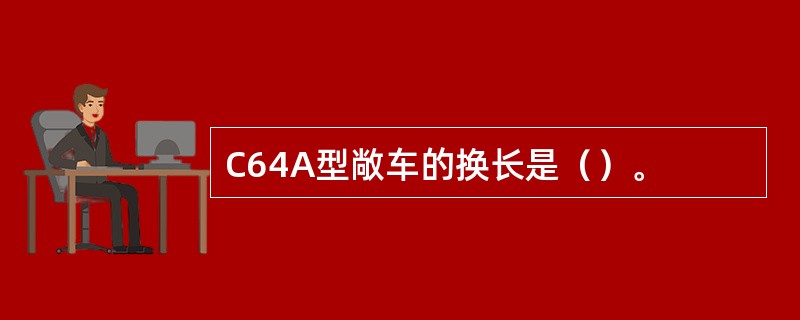 C64A型敞车的换长是（）。