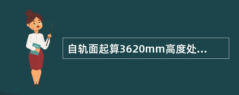 自轨面起算3620mm高度处，铁路货物装载限界的半宽为（）mm。