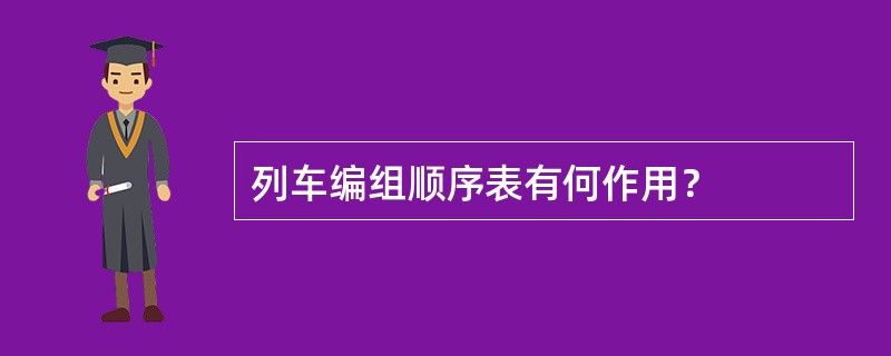 列车编组顺序表有何作用？