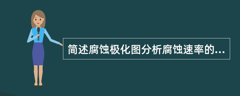 简述腐蚀极化图分析腐蚀速率的控制因素。