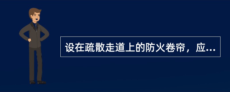 设在疏散走道上的防火卷帘，应在卷帘的两侧设置启闭装置，并应具有()、手动和机械控