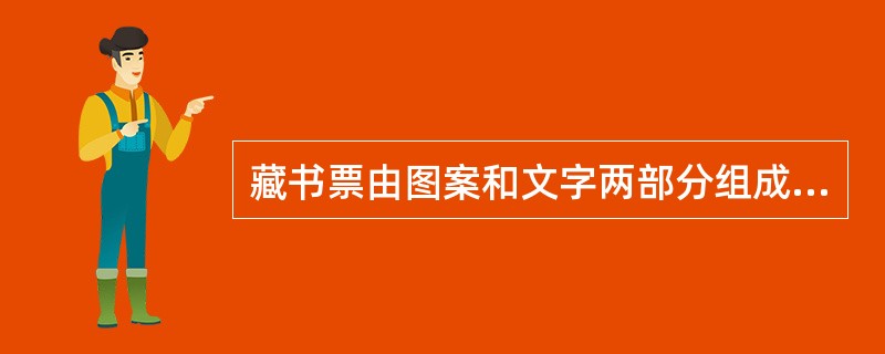 藏书票由图案和文字两部分组成，国际通用的藏书票必须有拉丁文“EX·LIBRIS”