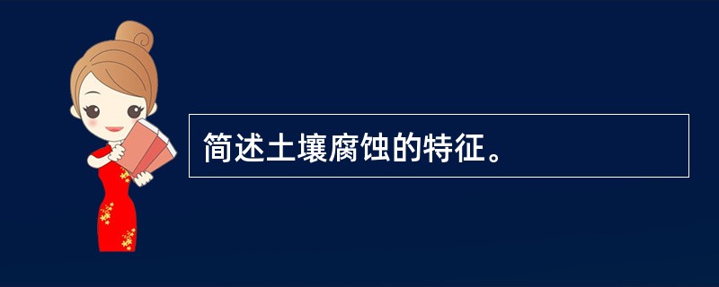 简述土壤腐蚀的特征。