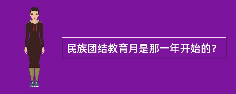 民族团结教育月是那一年开始的？