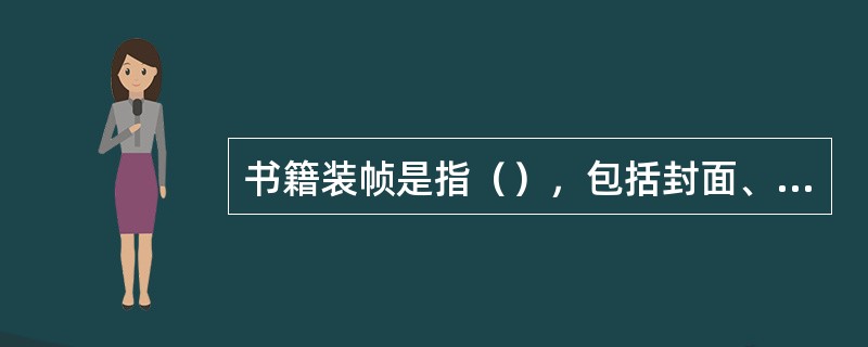 书籍装帧是指（），包括封面、扉页、插图和版式等。