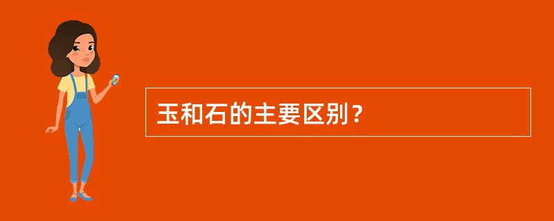 玉和石的主要区别？