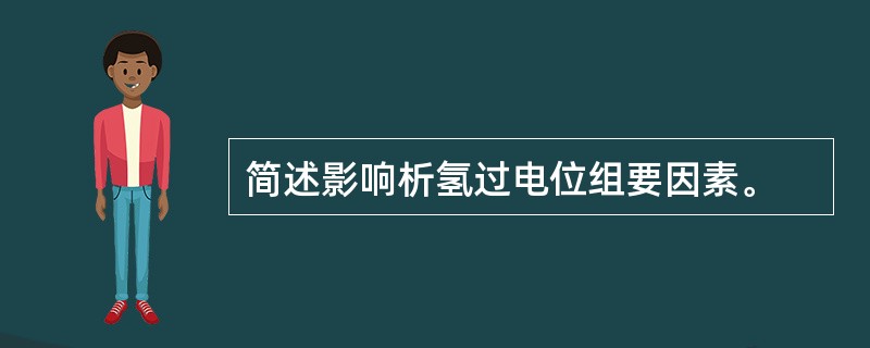 简述影响析氢过电位组要因素。