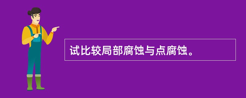 试比较局部腐蚀与点腐蚀。